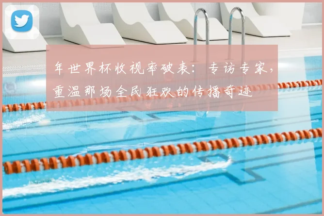 年世界杯收视率破表:专访专家,重温那场全民狂欢的传播奇迹