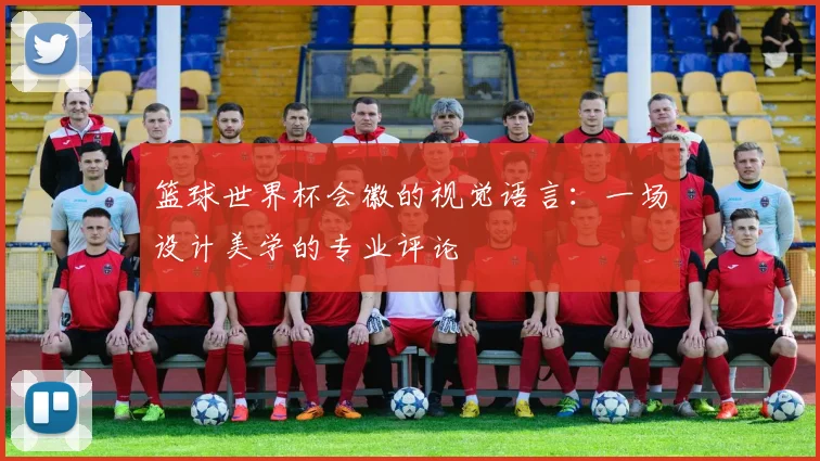 篮球世界杯会徽的视觉语言:一场设计美学的专业评论