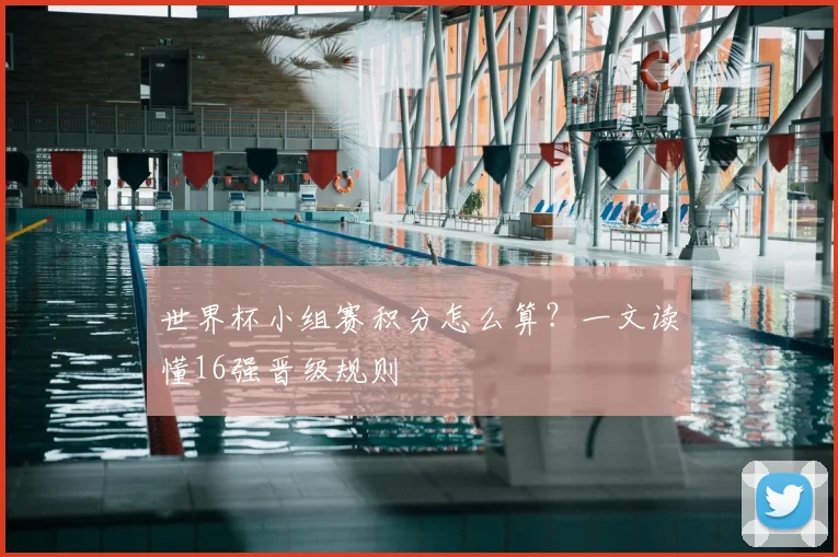 世界杯小组赛积分怎么算?一文读懂16强晋级规则