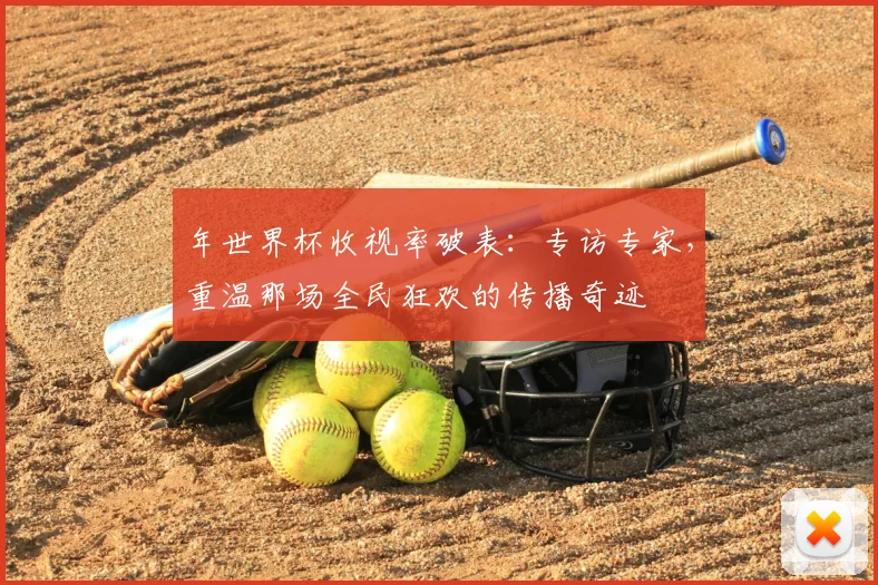 年世界杯收视率破表:专访专家,重温那场全民狂欢的传播奇迹