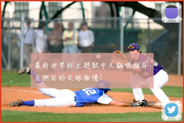 最新世界杯主题歌中文翻唱推荐,点燃你的足球激情!