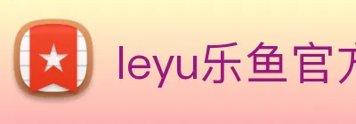 leyu乐鱼官方官网 Logo